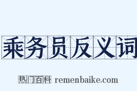 乘务员反义词是什么意思的图片